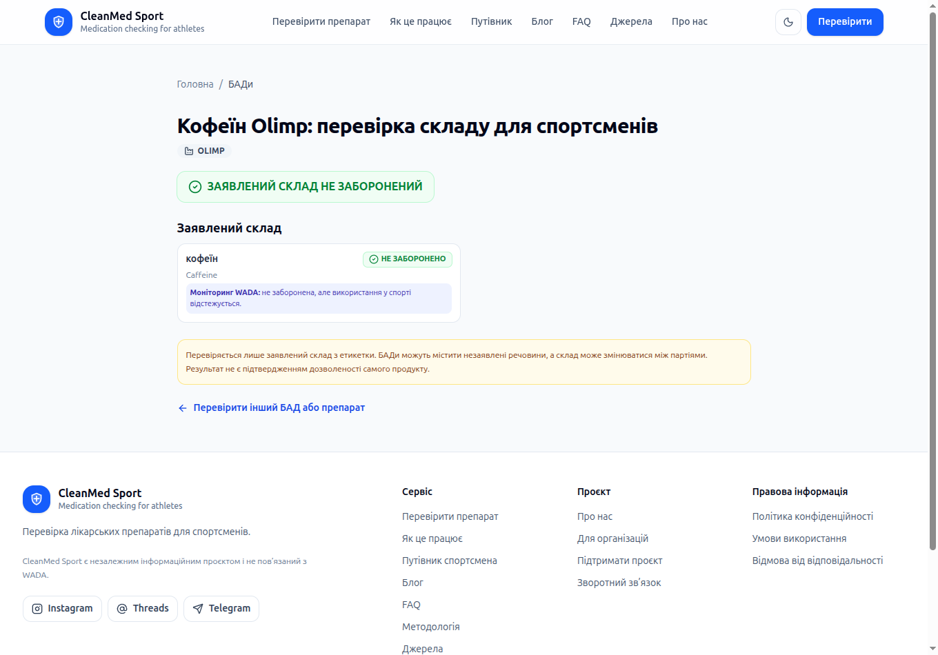 Сторінка продукту Кофеїн Olimp з вердиктом Заявлений склад не заборонений і попередженням про моніторинг